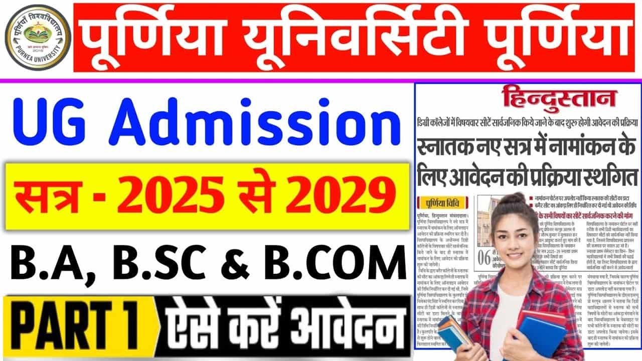 Purnea University UG Admission 2025-29 Online Apply (Started) – Fee, Documents, Eligibility Criteria, Notification & More @purnea 1 Purnea University UG Admission 2025-29