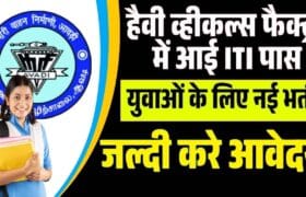 Heavy Vehicles Factory Recruitment 2025