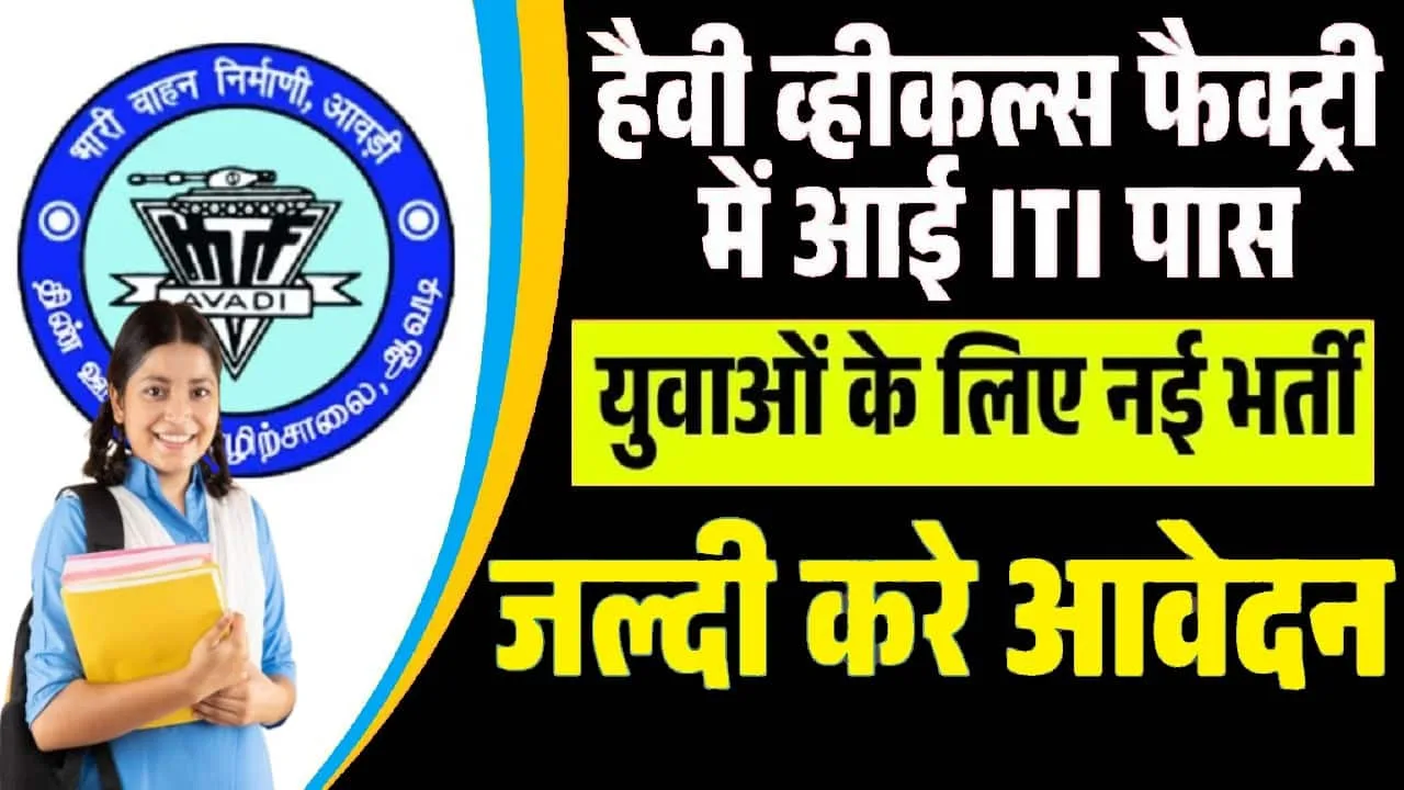 Heavy Vehicles Factory Bharti 2025