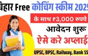 Bihar Free Coaching Yojana 2025: सुनहरा मौका! फ्री कोचिंग के साथ पाएं ₹3000 की मासिक छात्रवृत्ति, ऐसे करें आवेदन! 1 Bihar Free Coaching Yojana 2025