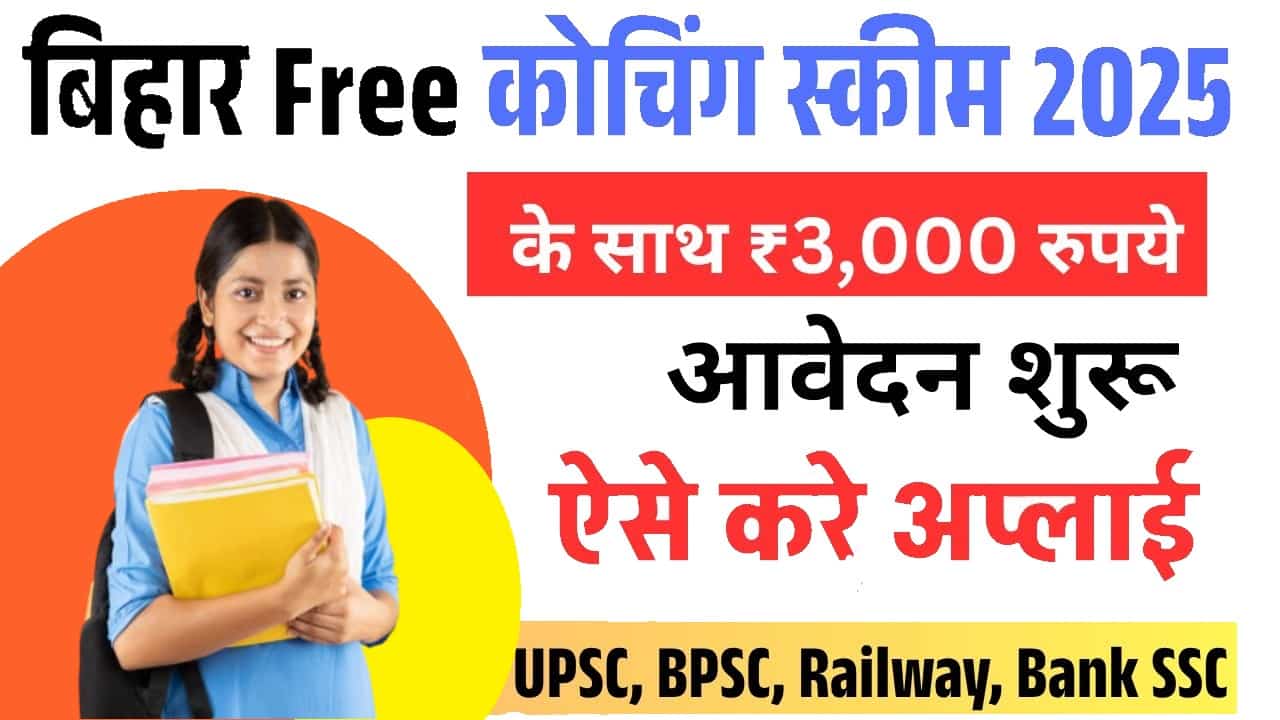 Bihar Free Coaching Yojana 2025: सुनहरा मौका! फ्री कोचिंग के साथ पाएं ₹3000 की मासिक छात्रवृत्ति, ऐसे करें आवेदन! 1 Bihar Free Coaching Yojana 2025
