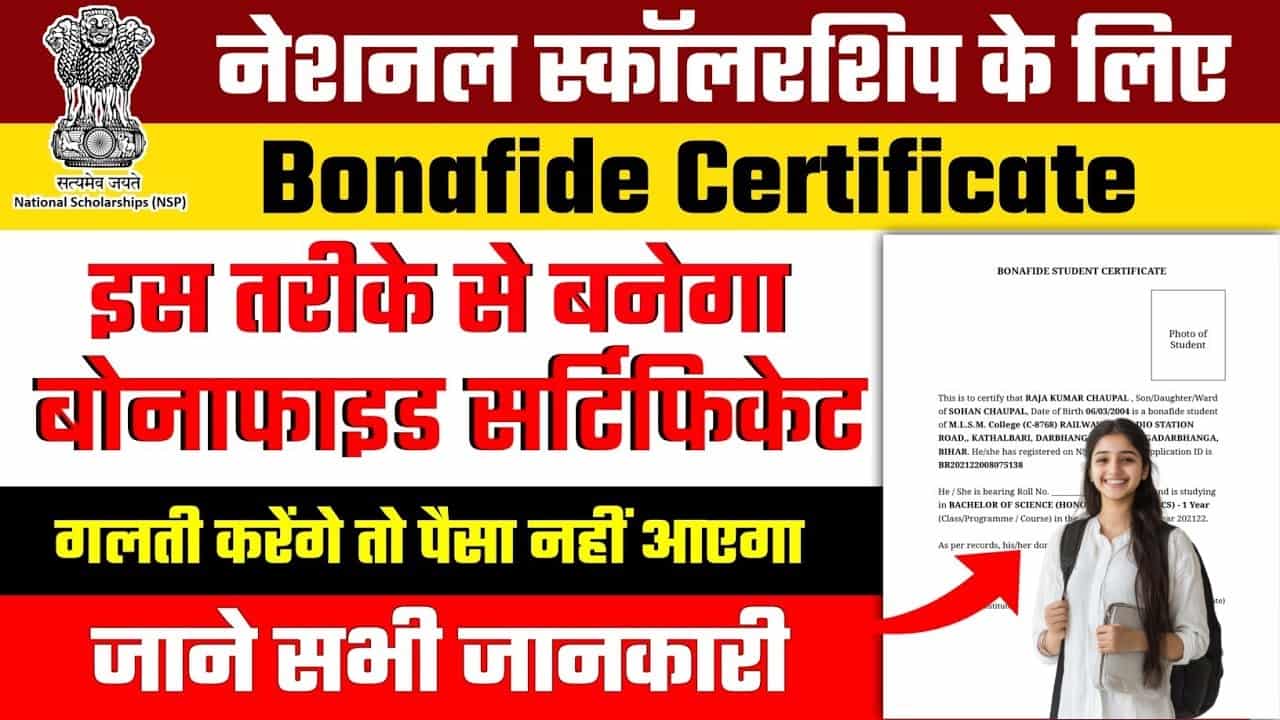 NSP Scholarship Bonafide Certificate Download 2025: नेशनल स्कॉलरशिप के लिए ऐसे बनाएं अपना बोनाफाइड सर्टिफिकेट, जानें पूरी प्रक्रिया स्टेप-बाय-स्टेप 1 NSP Scholarship Bonafide Certificate Download 2025
