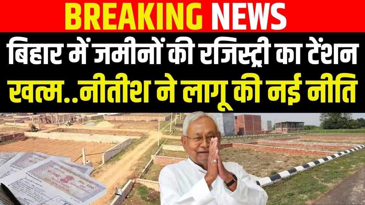 Bihar Bhumi Registry 2025 : बिहार में जमीन रजिस्ट्री का काम हो गया बिल्कुल आसान, सरकार का बड़ा फैसला, जानिए खास तैयारी 1 Bihar Bhumi Registry 2025