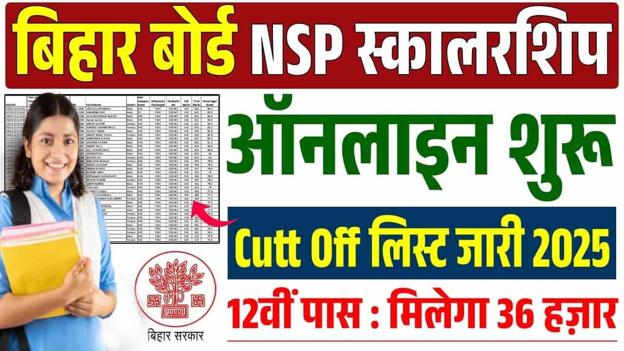 Bihar NSP Cut Off List 2025 – Bihar Board NSP Cut Off List 2025 कैसे देखें? जानिए पूरी जानकारी 1 Bihar NSP Cut Off List 2025