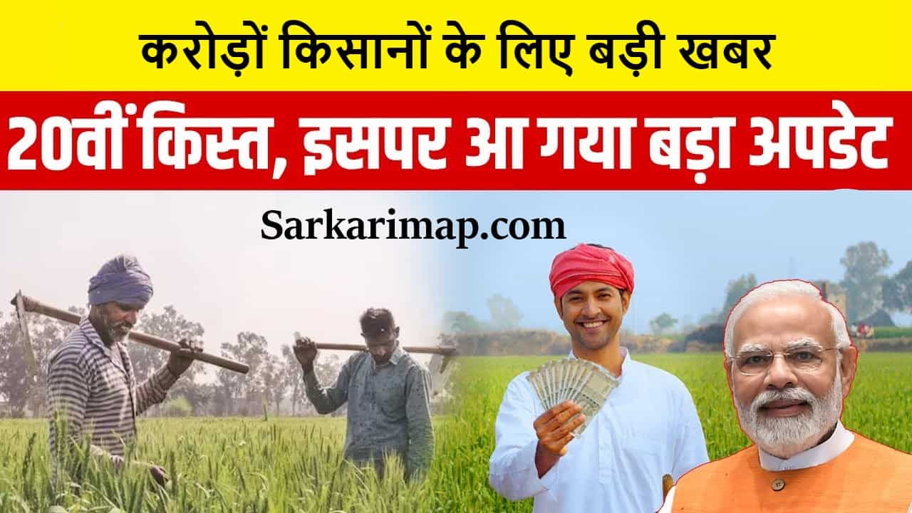 PM kisan Yojana Update : करोड़ों किसानों के लिए बड़ी खबर, इस दिन खाते में आएंगे 20वीं किस्त के 2000 रुपये! 1 PM kisan Yojana Update