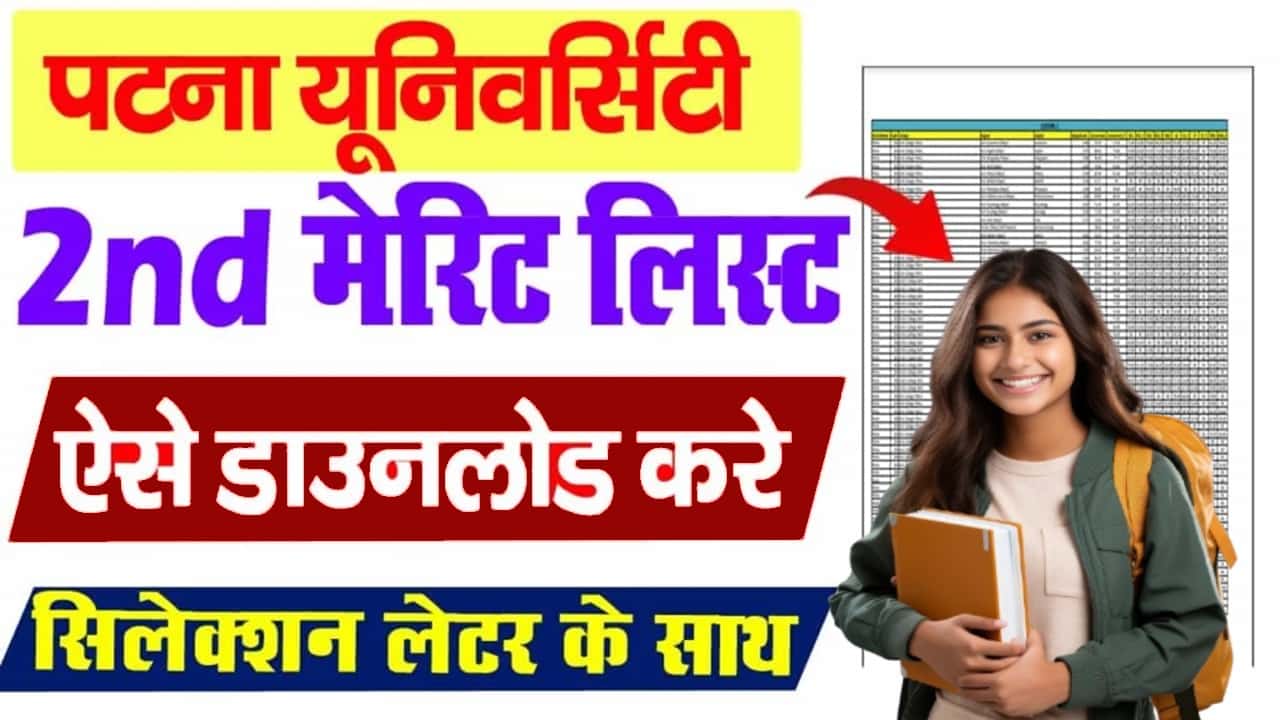 Patna University UG 2nd Merit List 2025-29 जारी – अभी देखें अपना नाम @pup.ac.in 1 Patna University UG 2nd Merit List 2025-29