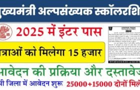 Mukhyamantri Alpsankhyak Vidyarthi Protsahan Yojana 2025