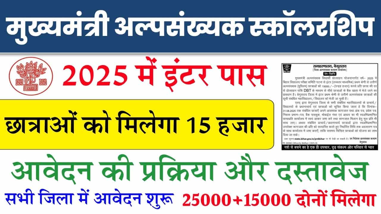 Mukhyamantri Alpsankhyak Vidyarthi Protsahan Yojana 2025: 12वीं पास छात्राओं को मिलेंगे ₹15,000 जानें आवेदन प्रक्रिया, पात्रता, दस्तावेज व पूरी जानकारी 1 Mukhyamantri Alpsankhyak Vidyarthi Protsahan Yojana 2025