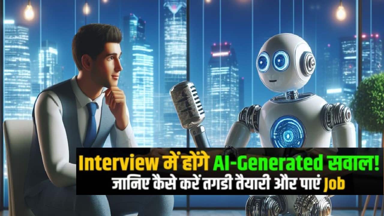Interview में AI Generated Questions से कैसे तैयारी करें? Smart Job Secure स्मार्ट तैयारी के लिए स्टेप-बाय-स्टेप गाइड 1 AI Generated Questions