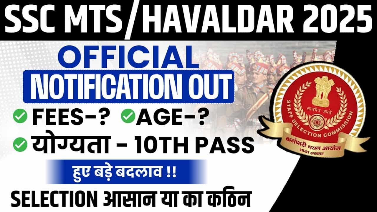 SSC MTS Recruitment 2025 Notification Out : जानें परीक्षा तिथि, पात्रता, चयन प्रक्रिया और सिलेबस की पूरी जानकारी 1 SSC MTS Recruitment 2025