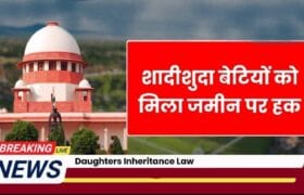 Daughters Inheritance Law: सुप्रीम कोर्ट का बड़ा आदेश – अब खेत और ज़मीन पर भी मिलेगा बराबरी का हक 7 Daughters Inheritance Law
