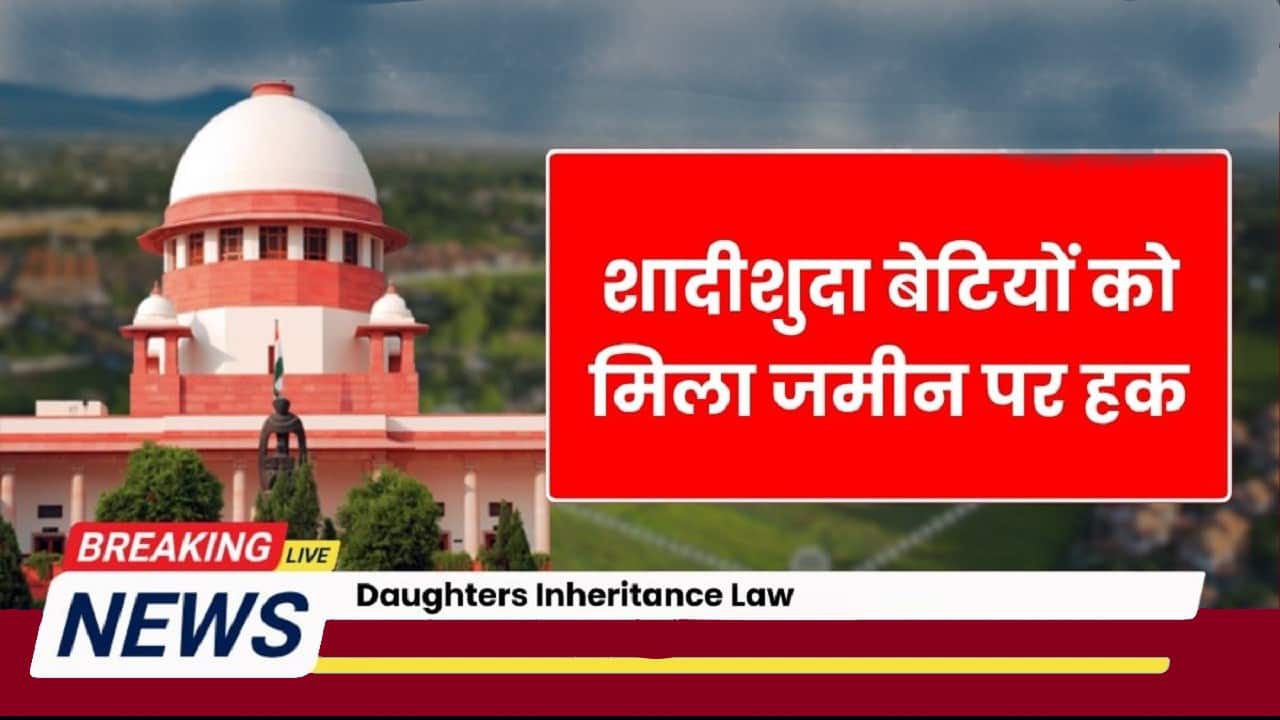 Daughters Inheritance Law: सुप्रीम कोर्ट का बड़ा आदेश – अब खेत और ज़मीन पर भी मिलेगा बराबरी का हक 1 Daughters Inheritance Law
