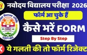 JNVST 2026 Class 6 Application Form: जेएनवी चयन परीक्षा एडमिशन फॉर्म, योग्यता, उम्र सीमा, जरूरी दस्तावेज और आवेदन प्रक्रिया 12 JNVST 2026 Class 6 Application Form