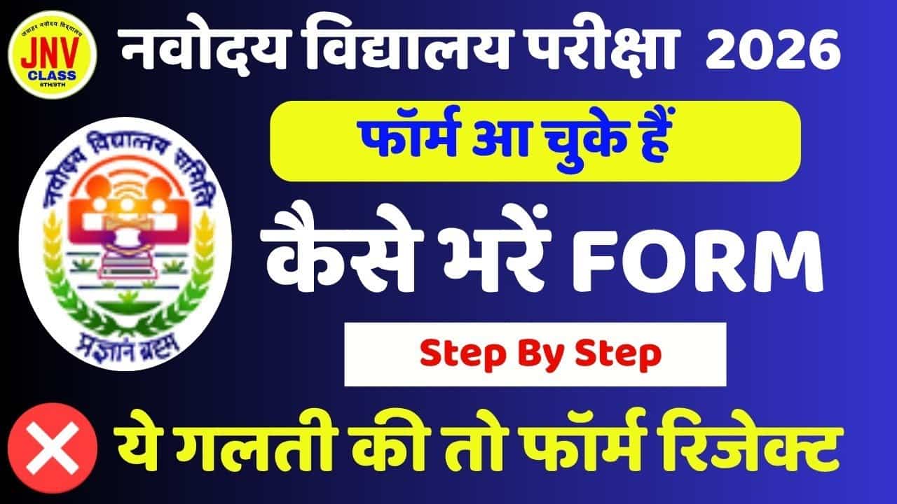 JNVST 2026 Class 6 Application Form: जेएनवी चयन परीक्षा एडमिशन फॉर्म, योग्यता, उम्र सीमा, जरूरी दस्तावेज और आवेदन प्रक्रिया 1 JNVST 2026 Class 6 Application Form