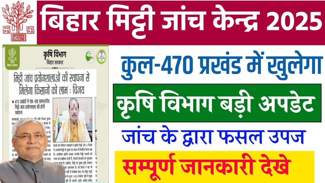 Bihar Soil Testing Lab Scheme 2025: बिहार सरकार दे रही है ₹1.50 लाख की सब्सिडी, जानिए आवेदन प्रक्रिया और पूरी जानकारी 1 Bihar Soil Testing Lab Scheme 2025
