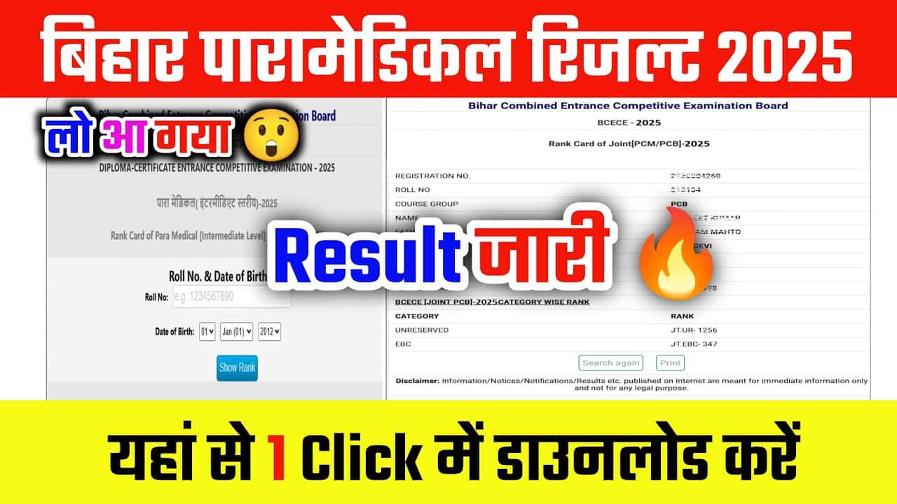 Bihar Paramedical Result 2025 Direct Download Link (Soon): PE, PM, PMM रिजल्ट तिथि, कट ऑफ और क्वालिफाइंग मार्क्स यहां देखें 1 Bihar Paramedical Result 2025