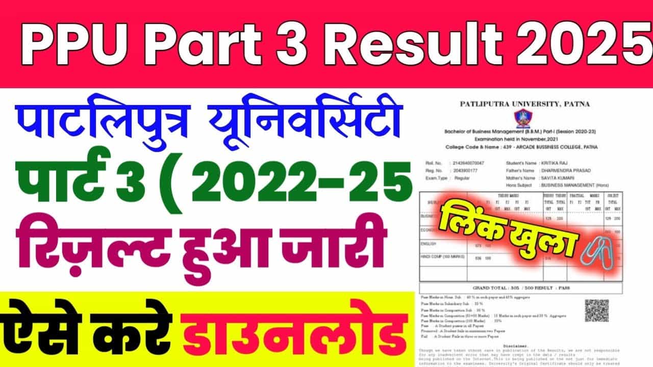 PPU Part 3 Result 2022-25: खुशखबरी! पाटलिपुत्र यूनिवर्सिटी B.A, B.Sc, B.Com फाइनल ईयर का रिजल्ट कैसे चेक करें? , यहाँ जानें रिजल्ट चेक करने का सबसे आसान तरीका 1 PPU Part 3 Result 2022-25