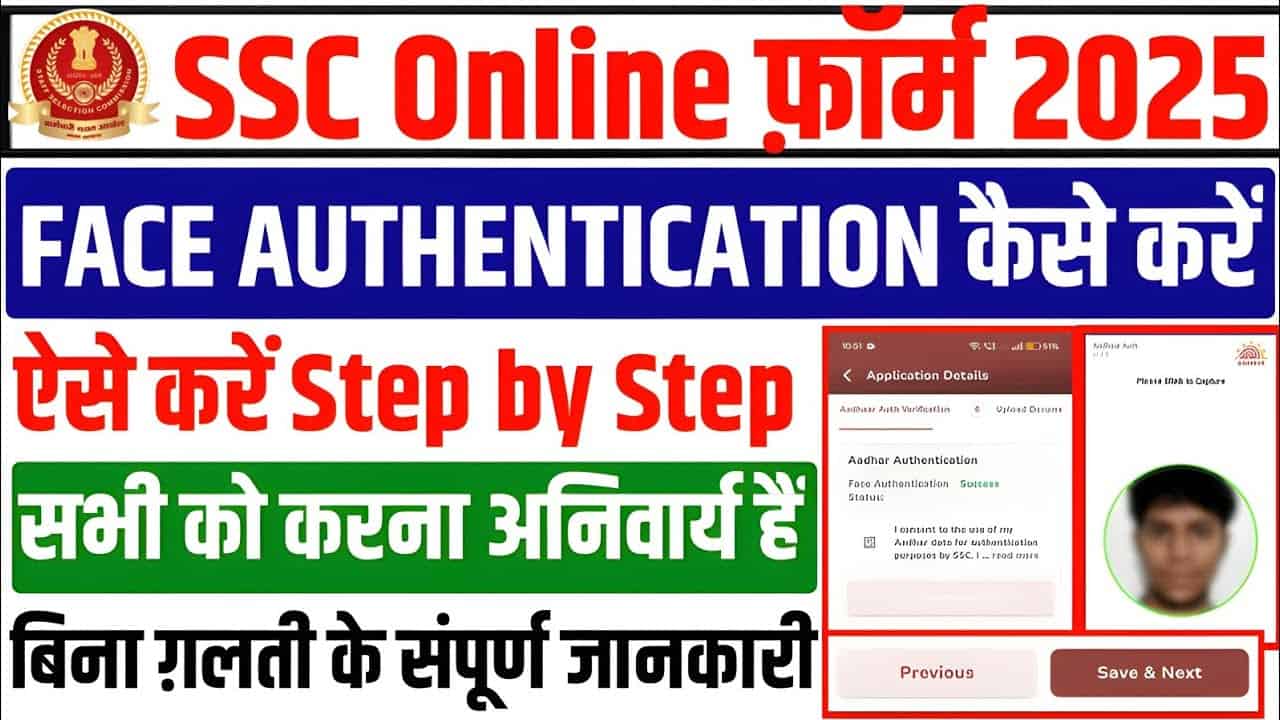 SSC Face Authentication Kaise Kare 2025 : अब बिना गलती के करें फेस ऑथेंटिकेशन, जानें पूरी प्रक्रिया और समाधान 1 SSC Face Authentication Kaise Kare 2025