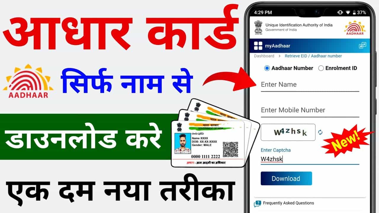 Name se Aadhaar Card kaise download kare 2025- आधार कार्ड नाम से कैसे डाउनलोड करे ऑनलाइन? 1 Name se Aadhaar Card kaise download kare 2025