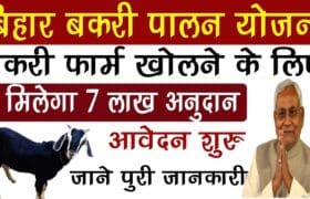 Bihar Bakri Farm Yojana 2025