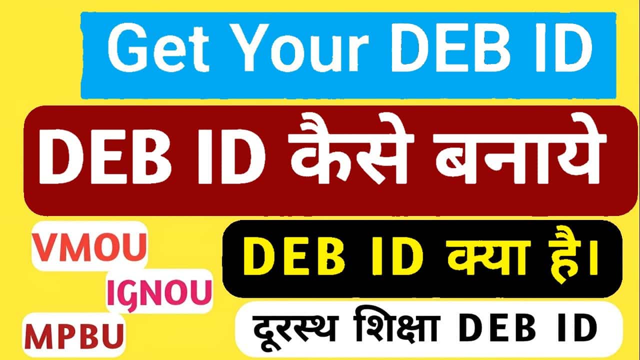 DEB ID 2025: क्या है और ऑनलाइन आवेदन कैसे करें? | पूरी जानकारी हिंदी में 1 DEB ID 2025