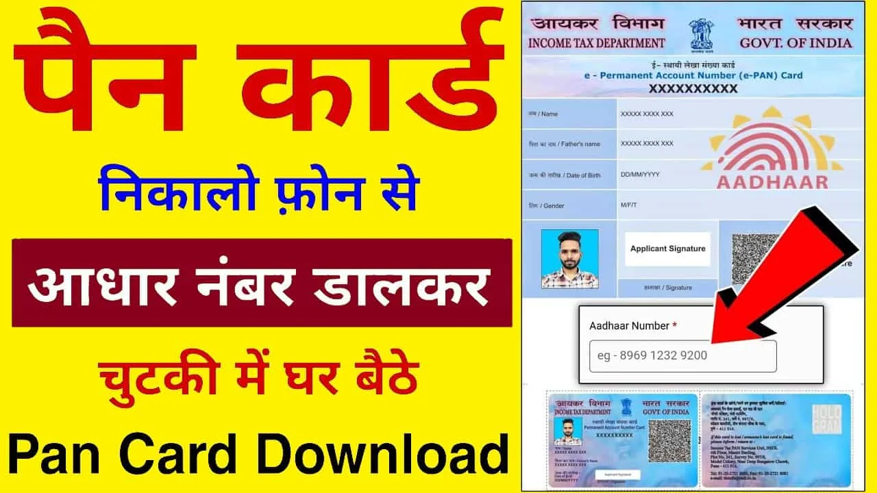 PAN Card Kaise Download Karen: सिर्फ आधार नंबर से पैन कार्ड कैसे डाउनलोड करें? 1 PAN Card Kaise Download Karen