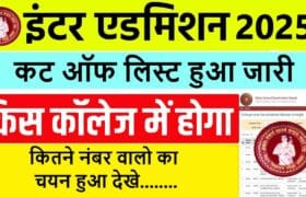 Bihar Inter Admission Cut Off 2025 – बिहार इंटर एडमिशन का कट ऑफ लिस्ट हुआ जारी कितने नंबर वालो का चयन हुआ देखे? 12 Bihar Inter Admission Cut Off 2025