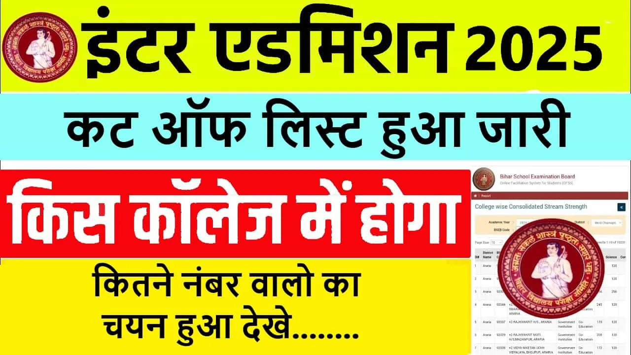 Bihar Inter Admission Cut Off 2025 – बिहार इंटर एडमिशन का कट ऑफ लिस्ट हुआ जारी कितने नंबर वालो का चयन हुआ देखे? 1 Bihar Inter Admission Cut Off 2025