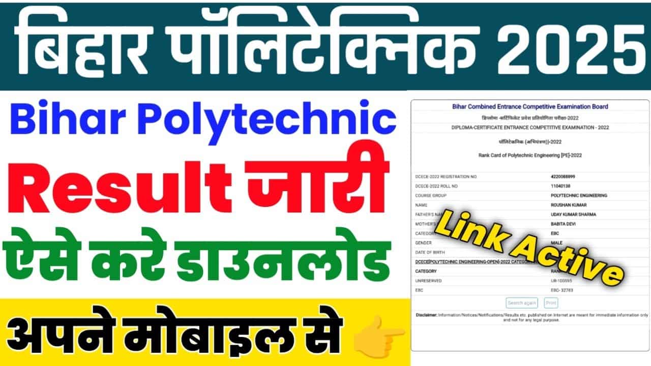 Bihar Polytechnic Result 2025: यहाँ देखें PE, PM, PMM रिजल्ट की तारीख, कट-ऑफ और डाउनलोड लिंक! 1 Bihar Polytechnic Result 2025