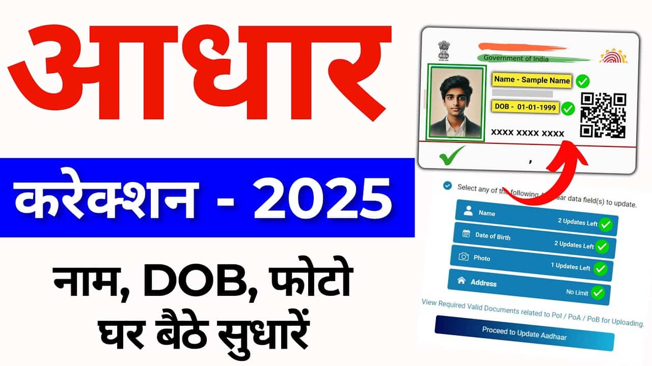 Aadhar Correction Online 2025 – आधार कार्ड में ऑनलाइन सुधार कैसे करे? 1 Aadhar Correction Online 2025