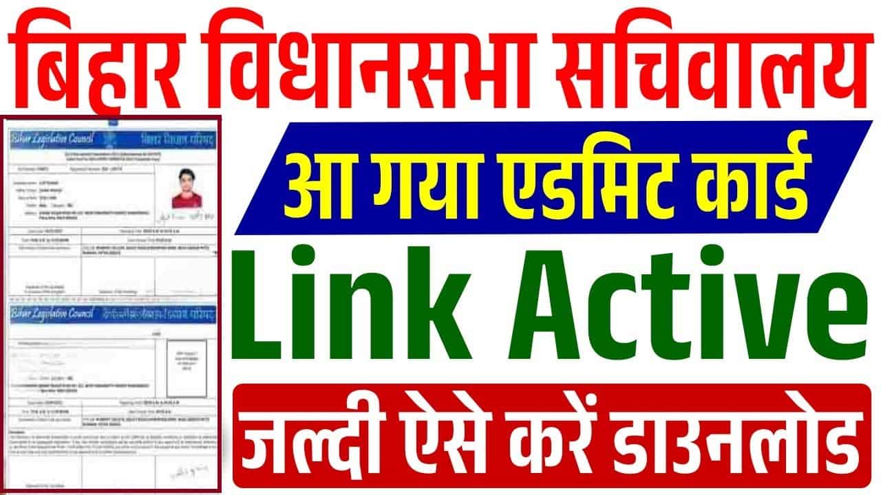 Bihar Vidhan Sabha Sachivalaya Admit Card 2025: पर्सनल असिस्टेंट,रिपोर्टर,स्टेनोग्राफर भर्ती परीक्षा तिथि & एडमिट कार्ड जारी, यहां से करें डाउनलोड 1 Bihar Vidhan Sabha Sachivalaya Admit Card 2025