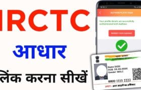 IRCTC App Me Aadhar Link Laise Kare: घर बैठे अपने मोबाइल से अपना आधार करें IRCTC से लिंक, जाने किन चीजोें की पड़ेगी जरुरत और क्या है पूरी प्रक्रिया? 8 IRCTC App Me Aadhar Link Laise Kare