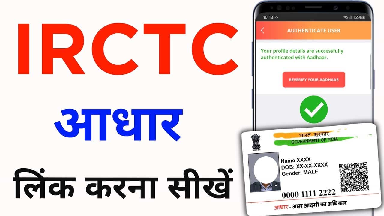 IRCTC App Me Aadhar Link Laise Kare: घर बैठे अपने मोबाइल से अपना आधार करें IRCTC से लिंक, जाने किन चीजोें की पड़ेगी जरुरत और क्या है पूरी प्रक्रिया? 1 IRCTC App Me Aadhar Link Laise Kare