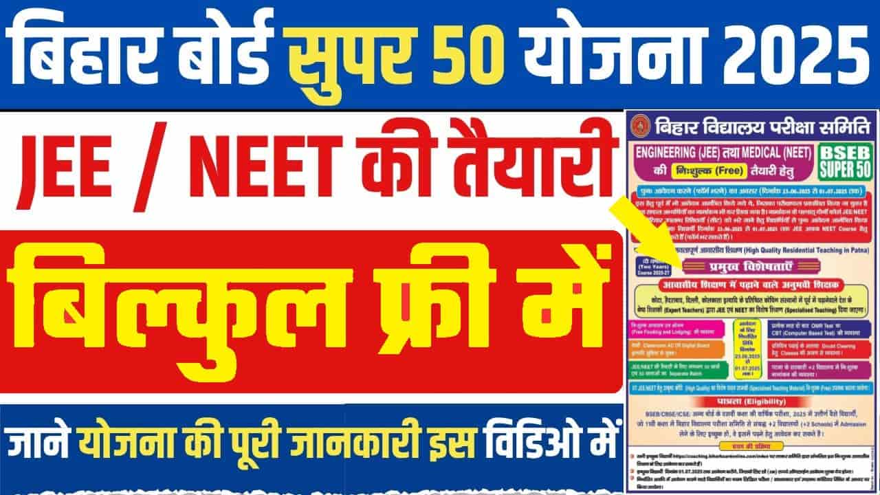 Bihar Board Super 50: अब इंजीनियर और डॉक्टर बनने का सपना होगा साकार! फ्री कोचिंग, हॉस्टल और खाना, जानें पूरी प्रक्रिया 1 Bihar Board Super 50