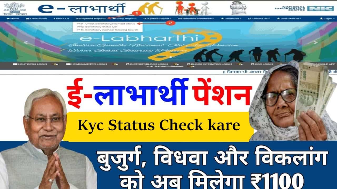 Bihar Pension Kyc Status Kaise Check kare- बिहार पेंशन योजना का स्टेटस कैसे देखें अब मिलेगा पूरे 1100 रुपए का लाभ? 1 Bihar Pension Kyc Status Kaise Check kare