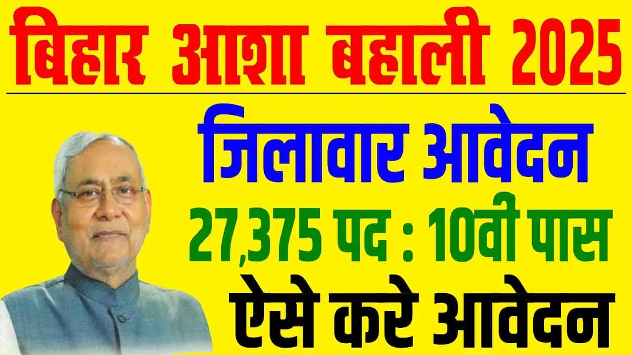 Bihar Asha Vacancy 2025 Notification Out: गाँव की महिलाओं के लिए सुनहरा अवसर! जानें सब कुछ - योग्यता, चयन प्रक्रिया, और आवेदन की पूरी जानकारी 1 Bihar Asha Vacancy 2025