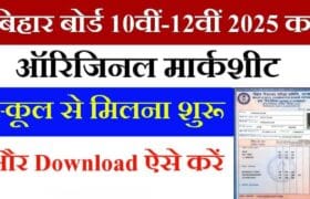 Bihar Board 10th 12th Original Marksheet 2025 Download: मैट्रिक इंटर का स्कूल से भी मार्कशीट और सर्टिफिकेट मिलना शुरू 11 Bihar Board 10th 12th Original Marksheet 2025 Download