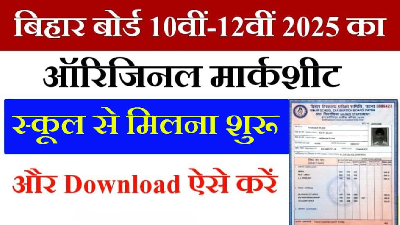 Bihar Board 10th 12th Original Marksheet 2025 Download: मैट्रिक इंटर का स्कूल से भी मार्कशीट और सर्टिफिकेट मिलना शुरू 1 Bihar Board 10th 12th Original Marksheet 2025 Download