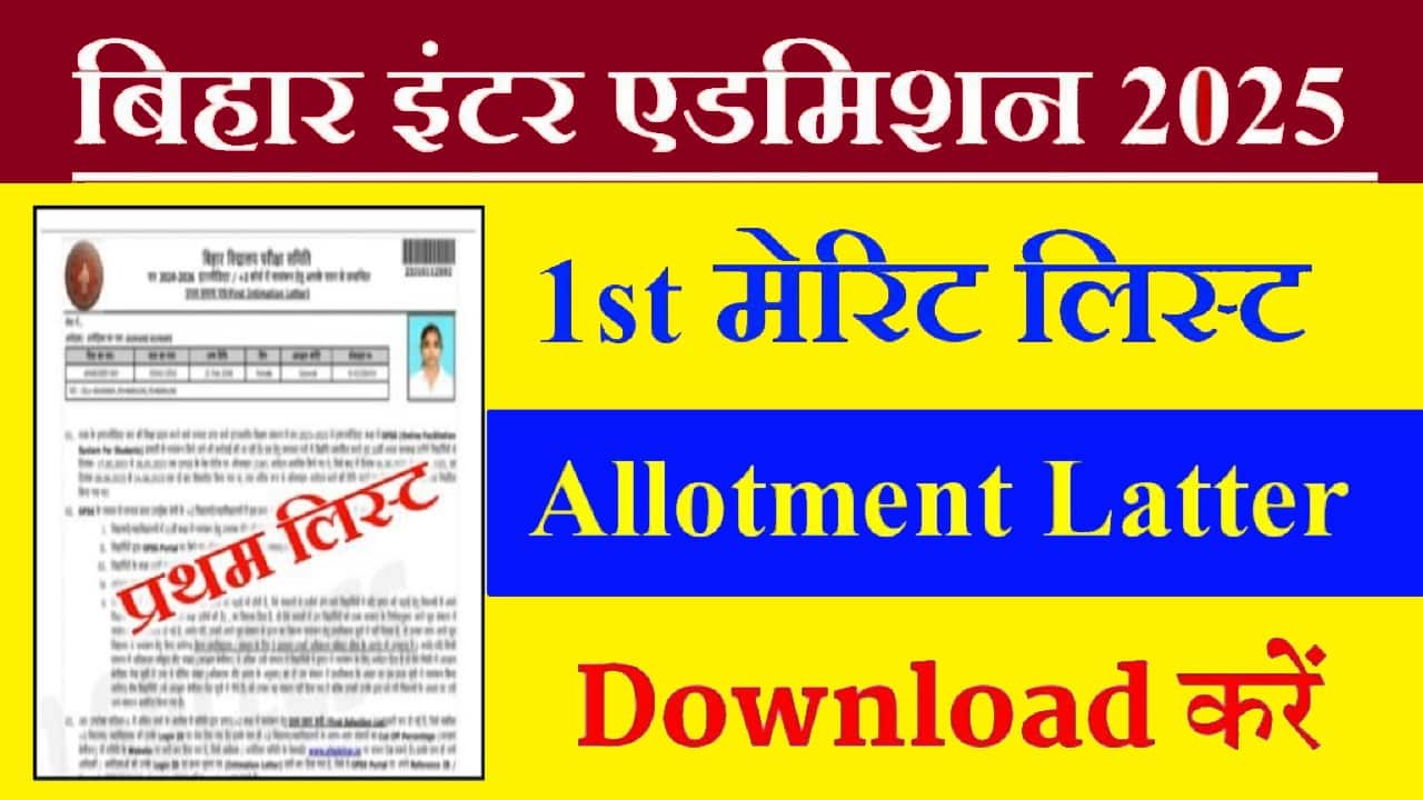 Bihar Board Inter First Merit List Download 2025: इंटर 1st मेरिट लिस्ट Allotment Letter चेक करें 1 Bihar Board Inter Admission 2025