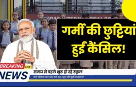 School Summer Vacation Cancel: गर्मी की छुट्टियां हुईं कैंसिल! समय से पहले शुरू हो रहे स्कूल 8 School Summer Vacation Cancel