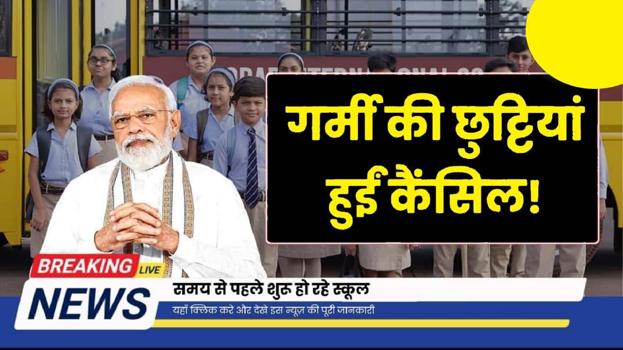 School Summer Vacation Cancel: गर्मी की छुट्टियां हुईं कैंसिल! समय से पहले शुरू हो रहे स्कूल 1 School Summer Vacation Cancel