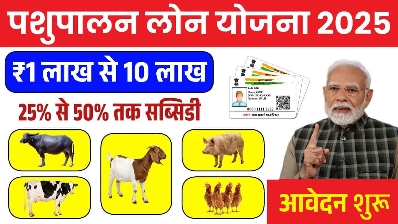 Pahupalan Loan Yojana 2025: पशुपालन लोन योजना के आवेदन फॉर्म भरना शुरू 1 Pahupalan Loan Yojana