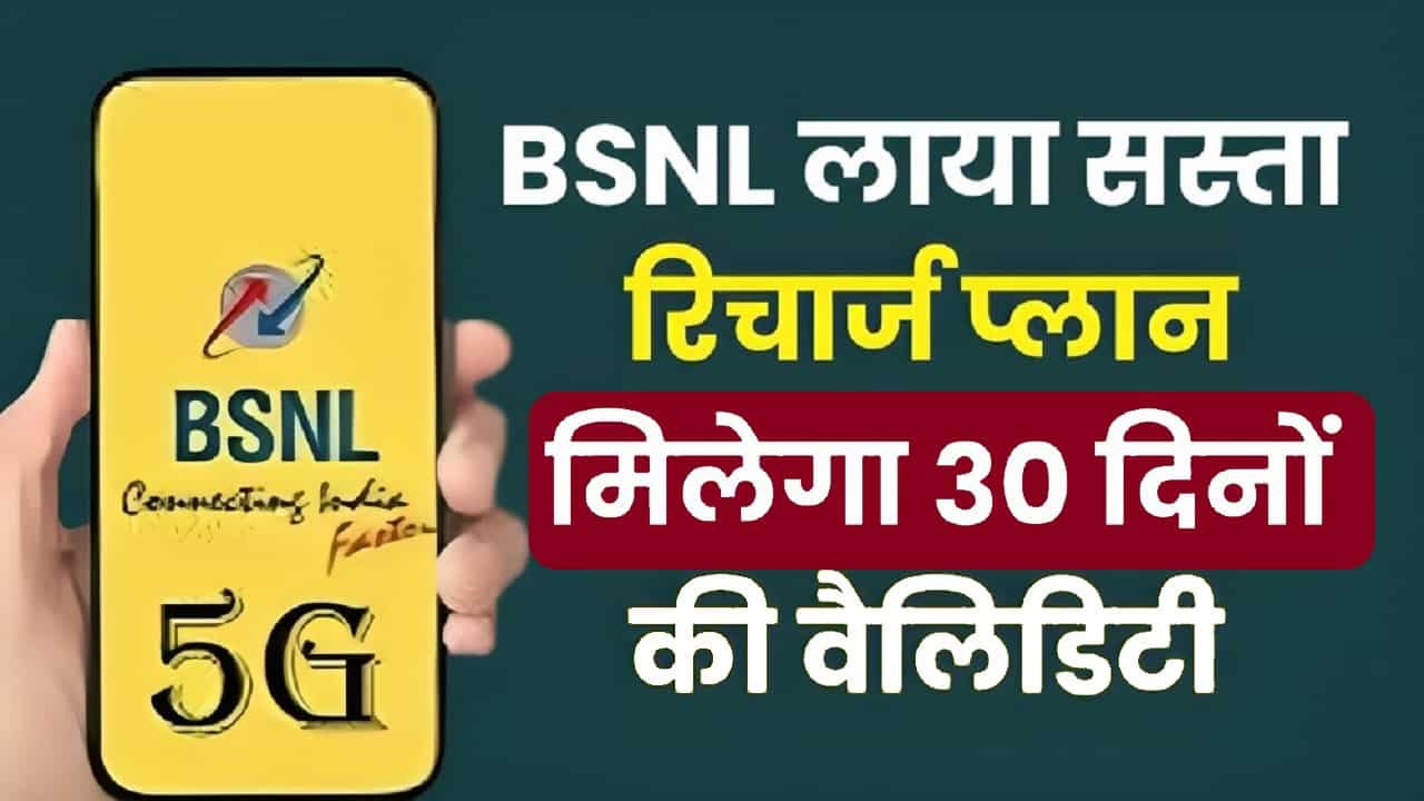 BSNL Recharge Plan : BSNL लाया सबसे सस्ता रिचार्ज प्लान, मिलेगा 30 दिनों की वैधता, अनलिमिटेड कॉलिंग के साथ इंटरनेट भी 1 BSNL Recharge Plan