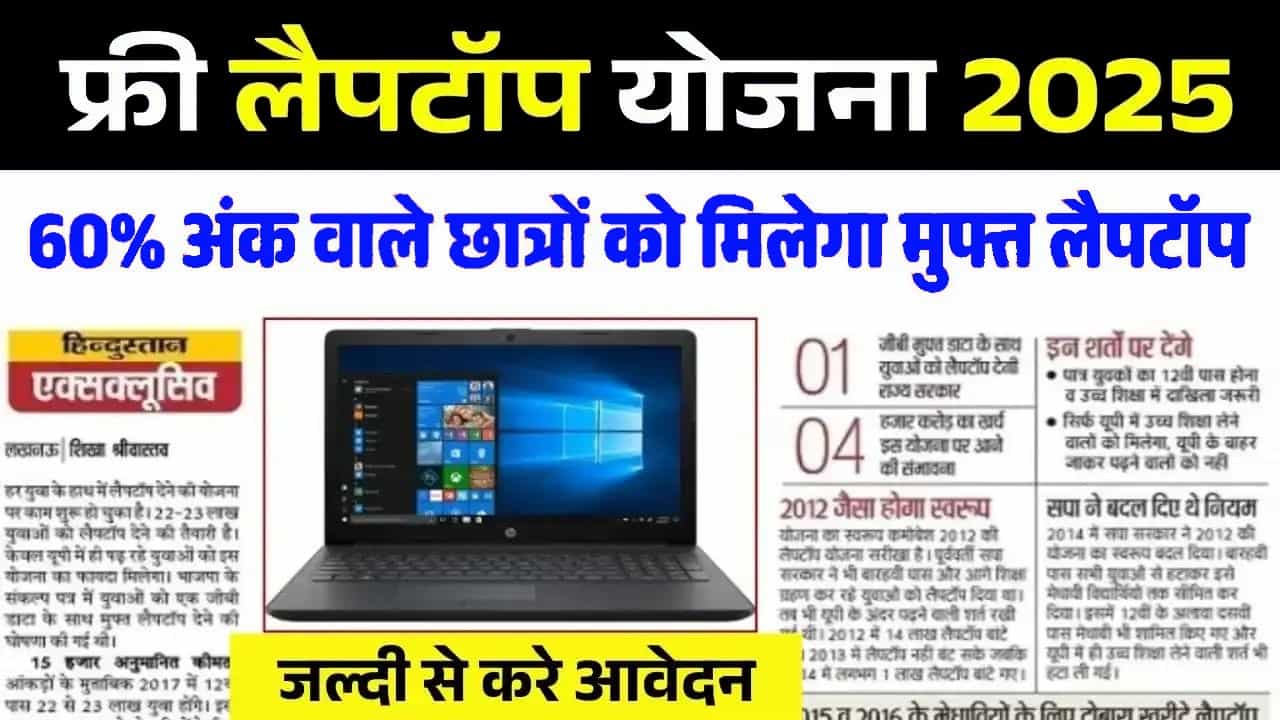 Free Laptop Yojana 2025: फ्री लैपटॉप योजना 2025, 10वीं-12वीं में 60% अंक वाले छात्रों को मिलेगा मुफ्त लैपटॉप, जल्दी से करे आवेदन 1 Free Laptop Yojana 2025