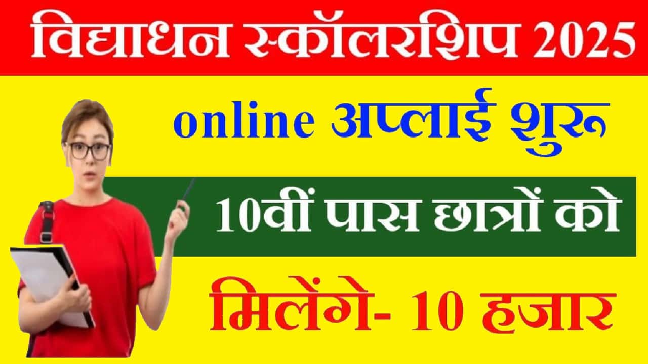 Vidyadhan Scholarship Apply 2025: 10वीं पास छात्रों को मिलेंगे ₹10000 स्कॉलरशिप- ऐसे अप्लाई करें 1 Vidyadhan Scholarship Apply 2025
