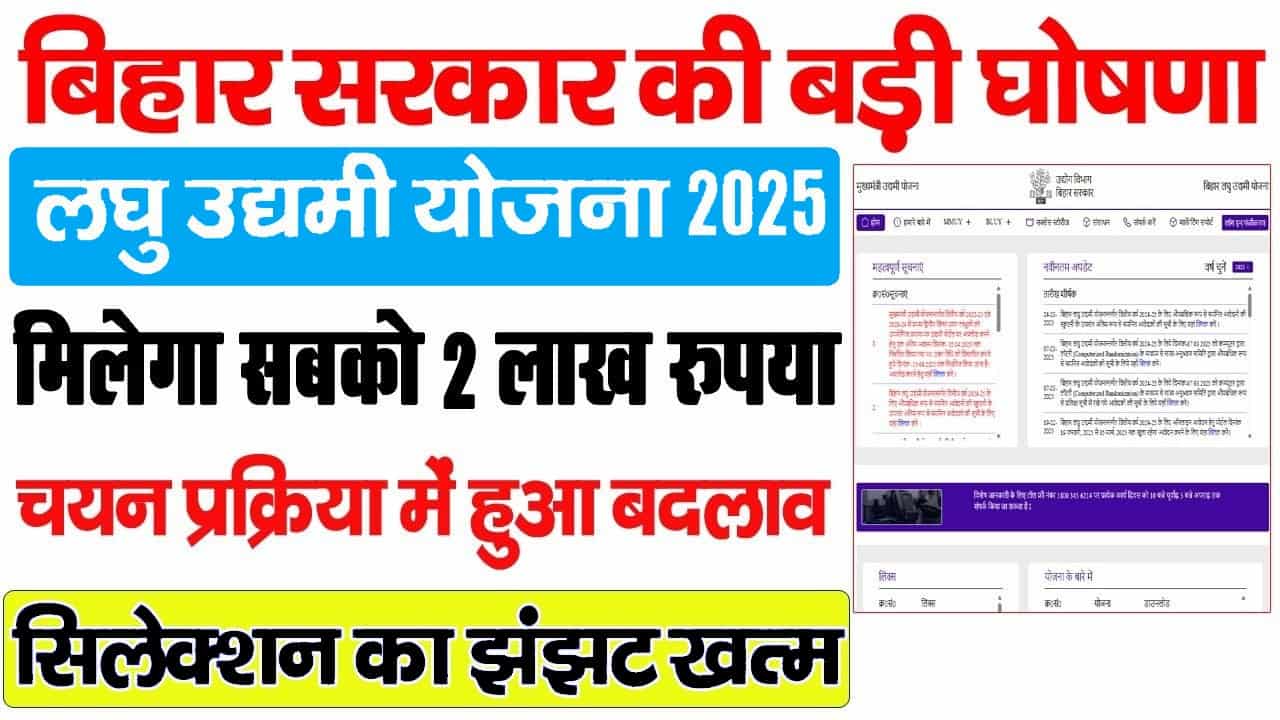 Laghu Udyami Yojana 2025 Big Update- बिहार 2 लाख योजना 2025 को लेकर बड़ी अपडेट अब ऐसे होगा चयन प्रक्रिया? 1 Laghu Udyami Yojana 2025 Big Update