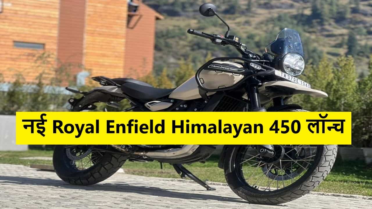नई Royal Enfield Himalayan 450 लॉन्च: गूगल मैप्स, दमदार इंजन और 6-स्पीड गियरबॉक्स के साथ, कीमत सिर्फ ₹2.85 लाख से शुरू! 1 Royal Enfield Himalayan 450