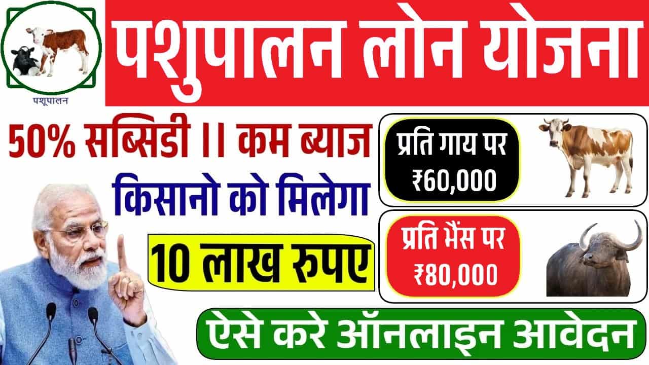 Pashupalan Loan Yojana 2025: पशुपालन लोन योजना के आवेदन फॉर्म भरना शुरू ! अपना व्यवसाय शुरू करने का सुनहरा अवसर 1 Pashupalan Loan Yojana 2025
