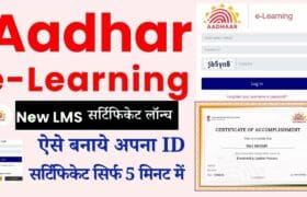 Aadhaar E-Learning LMS Certificate: घर बैठे खुद से बिलकुल फ्री में हाथों हाथ पाएं अपना LMS Certificate, जानें क्या है पूरी प्रक्रिया 11 Aadhaar E-Learning LMS Certificate
