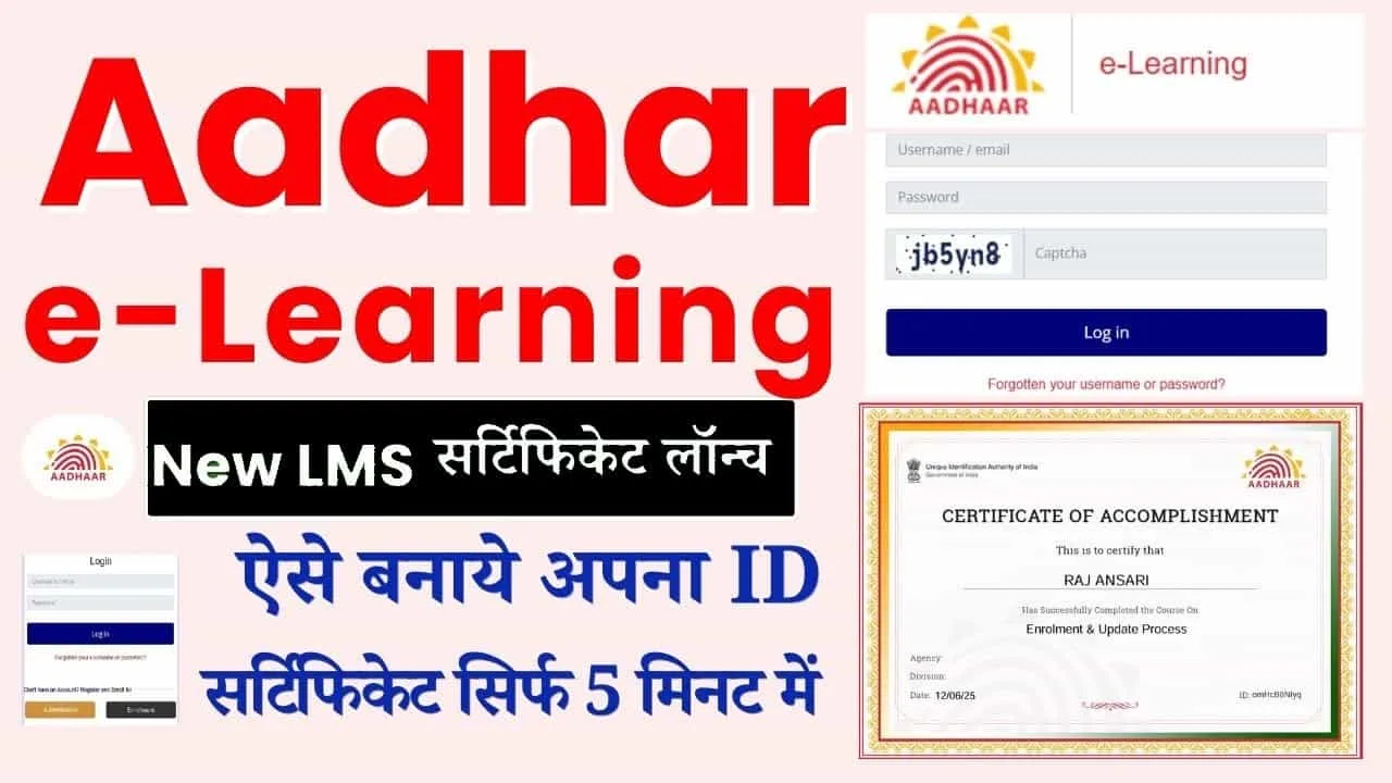 Aadhaar E-Learning LMS Certificate: घर बैठे खुद से बिलकुल फ्री में हाथों हाथ पाएं अपना LMS Certificate, जानें क्या है पूरी प्रक्रिया 1 Aadhaar E-Learning LMS Certificate